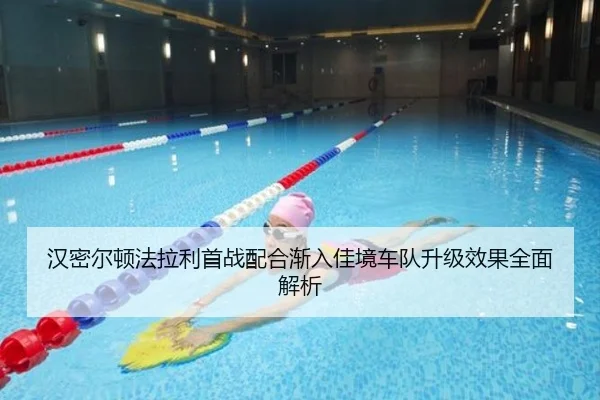 汉密尔顿法拉利首战配合渐入佳境车队升级效果全面解析