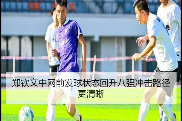 郑钦文中网前发球状态回升八强冲击路径更清晰